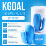 Тренажер Кегеля для Женщин kGoal